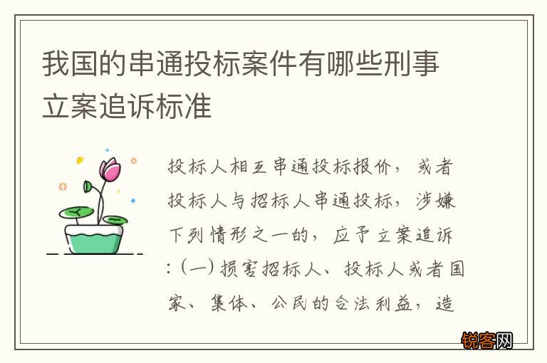 我国的串通投标案件有哪些刑事立案追诉标准