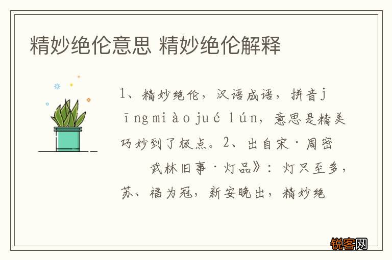 精妙绝伦意思 精妙绝伦解释