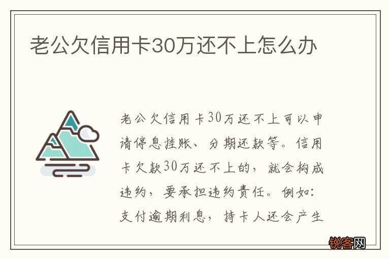 老公欠信用卡30万还不上怎么办