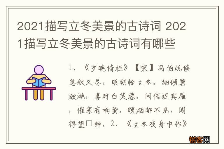 2021描写立冬美景的古诗词 2021描写立冬美景的古诗词有哪些