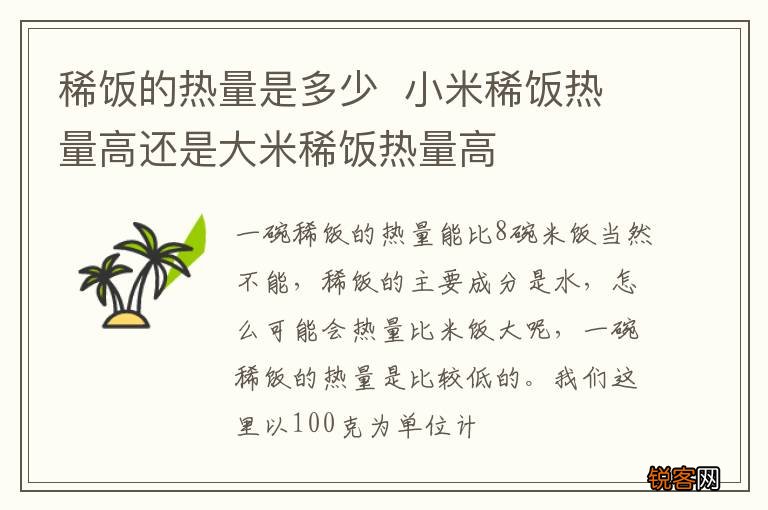 稀饭的热量是多少小米稀饭热量高还是大米稀饭热量高