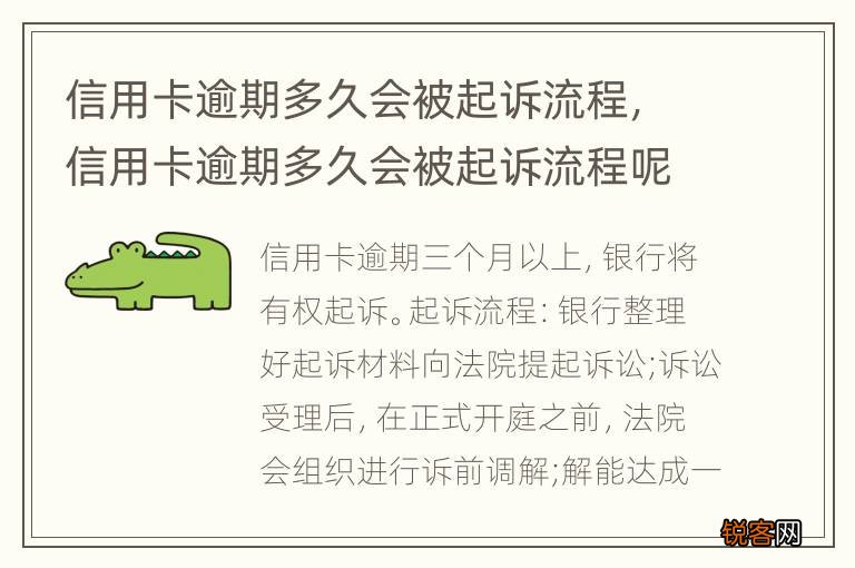 信用卡逾期多久会被起诉流程，信用卡逾期多久会被起诉流程呢