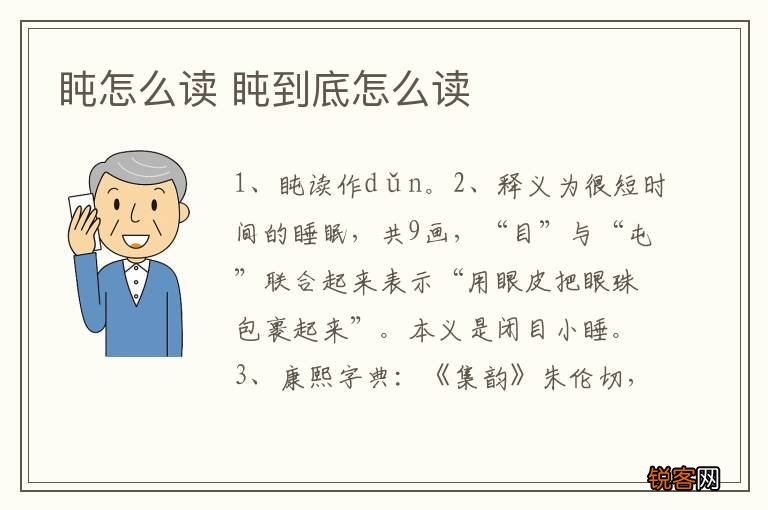 盹怎么读 盹到底怎么读
