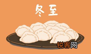 冬至和立冬有什么区别 关于冬至和立冬区别