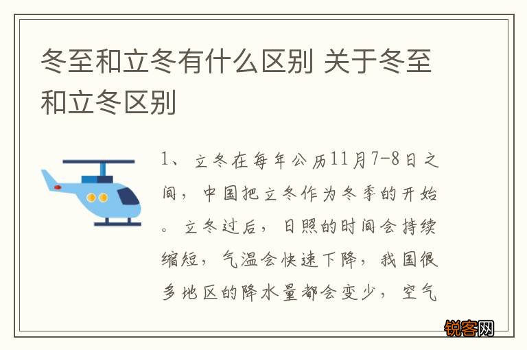 冬至和立冬有什么区别 关于冬至和立冬区别