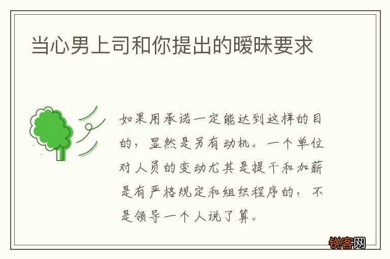 当心男上司和你提出的暧昧要求