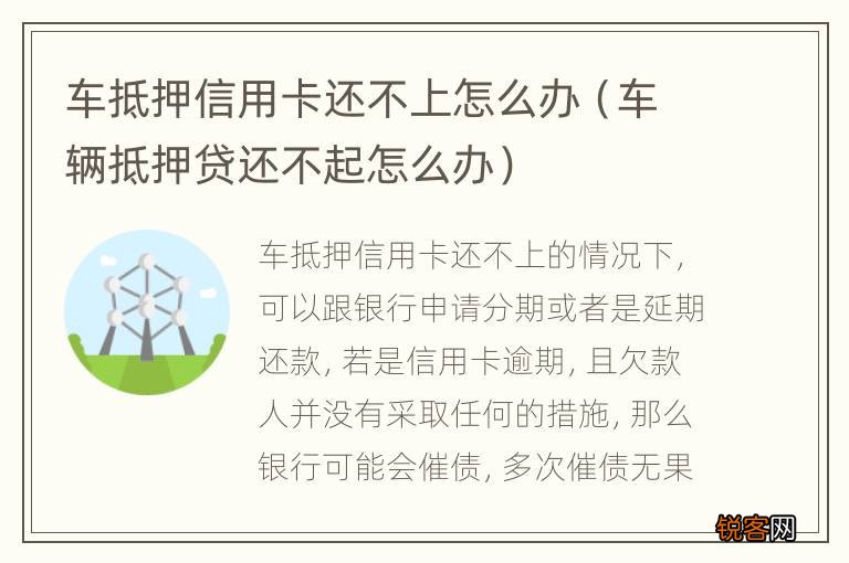 车辆抵押贷还不起怎么办 车抵押信用卡还不上怎么办