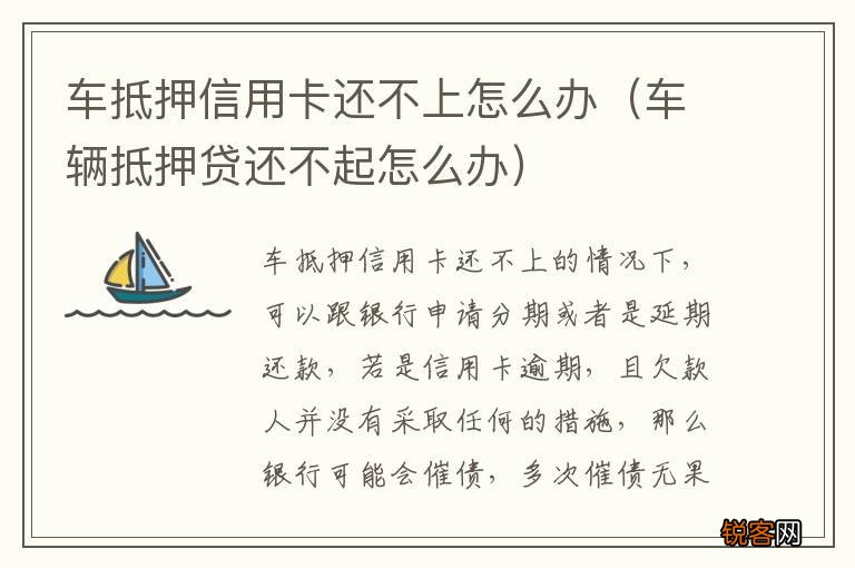 车辆抵押贷还不起怎么办 车抵押信用卡还不上怎么办