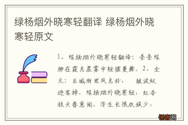 绿杨烟外晓寒轻翻译 绿杨烟外晓寒轻原文