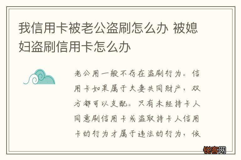 我信用卡被老公盗刷怎么办 被媳妇盗刷信用卡怎么办