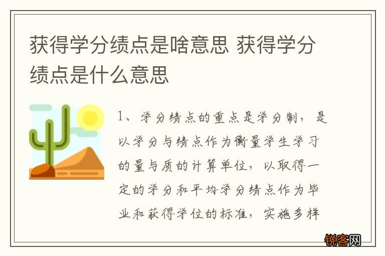 获得学分绩点是啥意思 获得学分绩点是什么意思