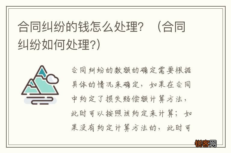 合同纠纷如何处理? 合同纠纷的钱怎么处理？