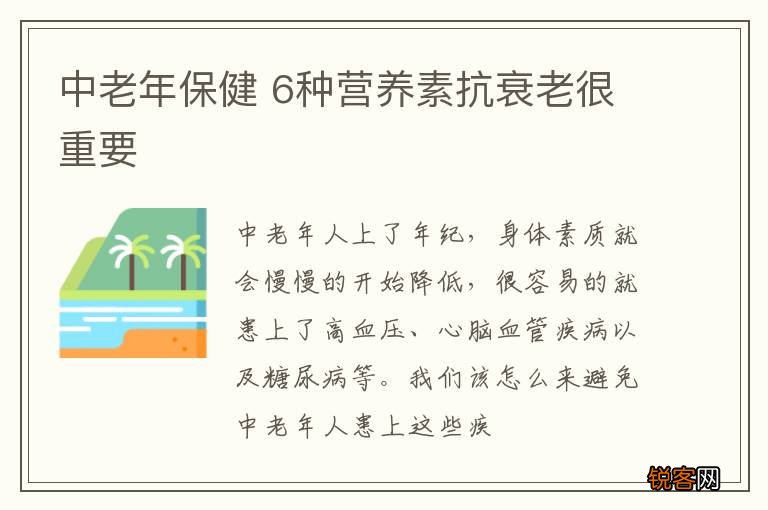 中老年保健 6种营养素抗衰老很重要