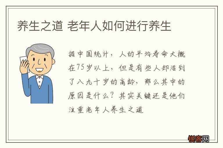 养生之道 老年人如何进行养生