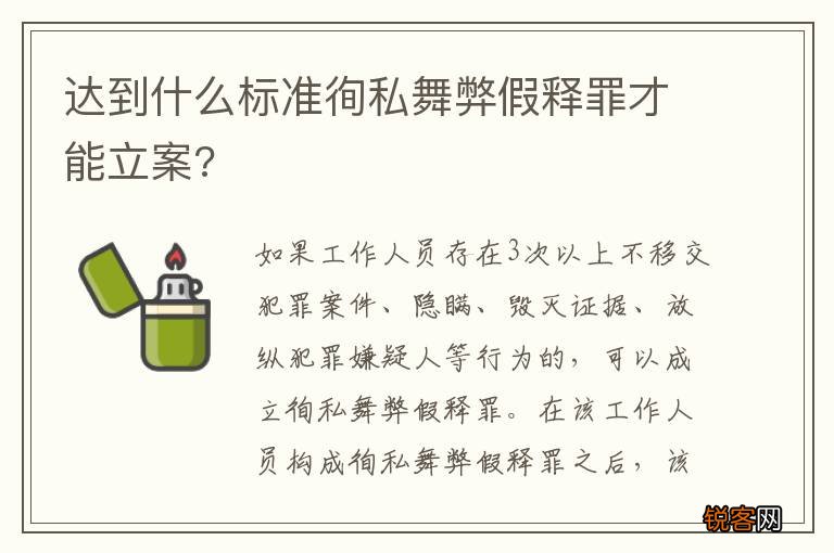 达到什么标准徇私舞弊假释罪才能立案?