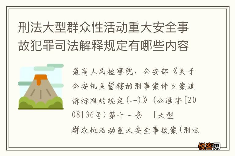 刑法大型群众性活动重大安全事故犯罪司法解释规定有哪些内容