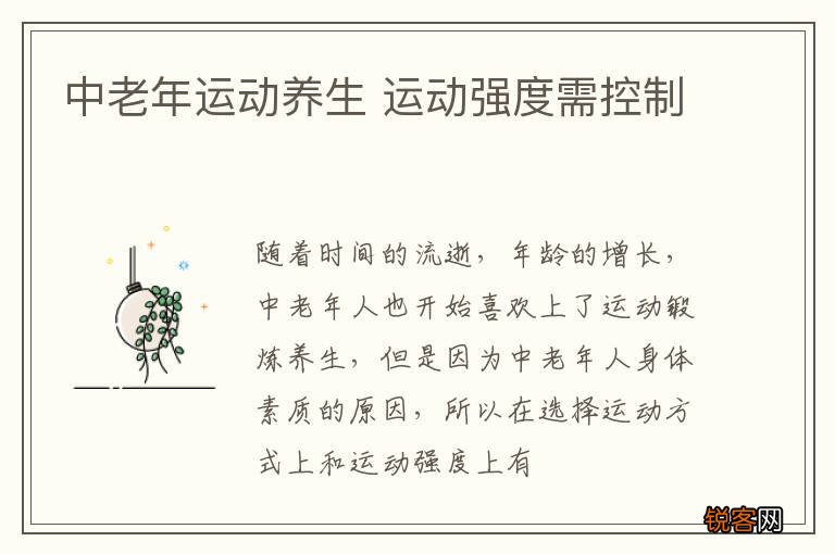 中老年运动养生 运动强度需控制