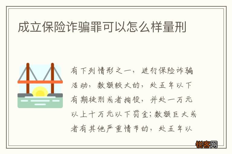 成立保险诈骗罪可以怎么样量刑