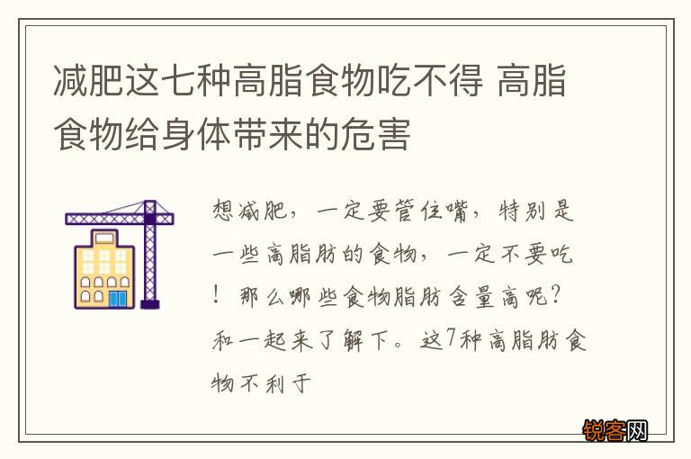 减肥这七种高脂食物吃不得 高脂食物给身体带来的危害