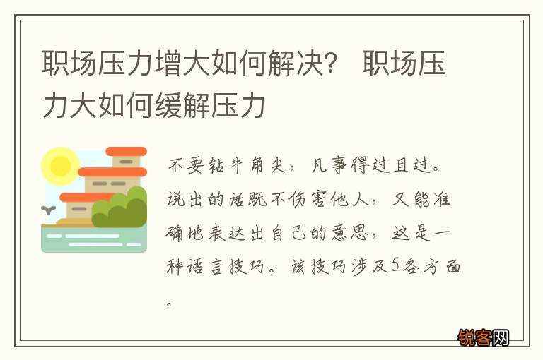 职场压力增大如何解决？ 职场压力大如何缓解压力