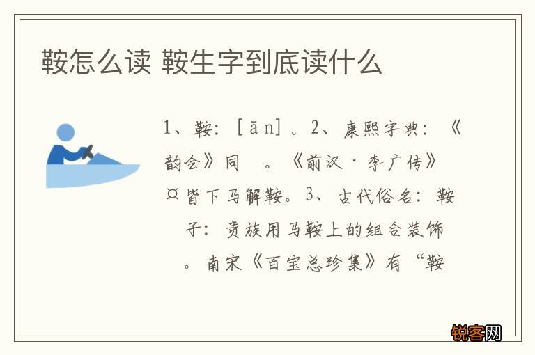 鞍怎么读 鞍生字到底读什么