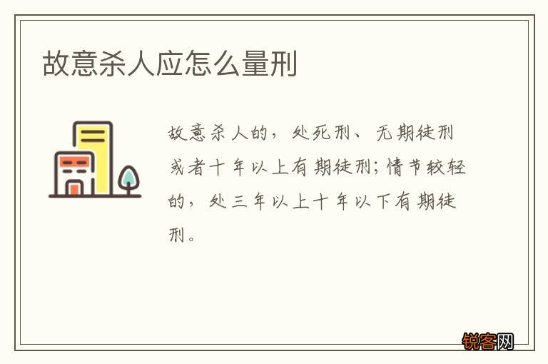 故意杀人应怎么量刑