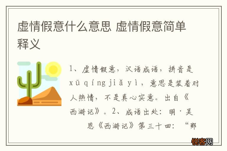虚情假意什么意思 虚情假意简单释义