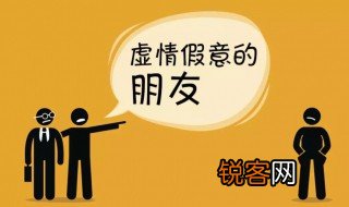 虚情假意什么意思 虚情假意简单释义