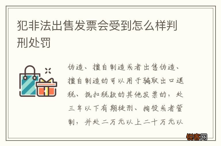犯非法出售发票会受到怎么样判刑处罚