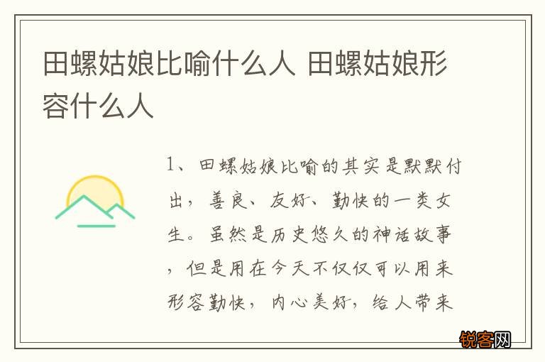 田螺姑娘比喻什么人 田螺姑娘形容什么人