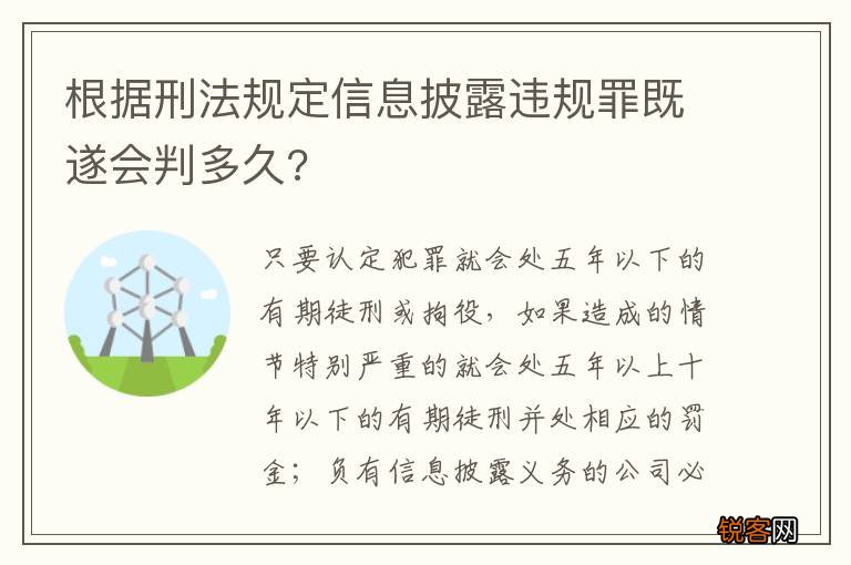 根据刑法规定信息披露违规罪既遂会判多久?
