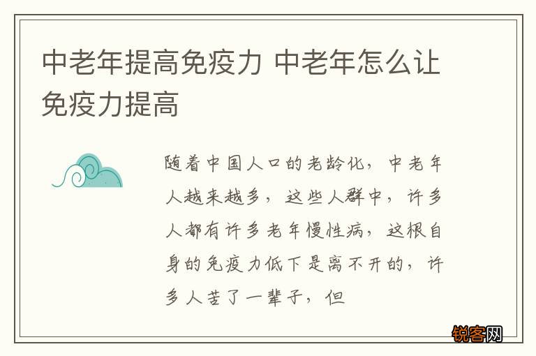 中老年提高免疫力 中老年怎么让免疫力提高