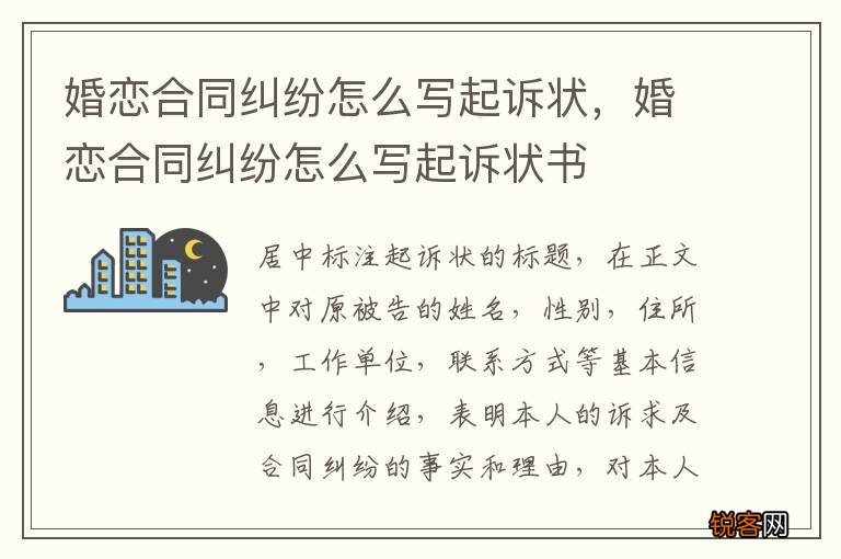 婚恋合同纠纷怎么写起诉状，婚恋合同纠纷怎么写起诉状书
