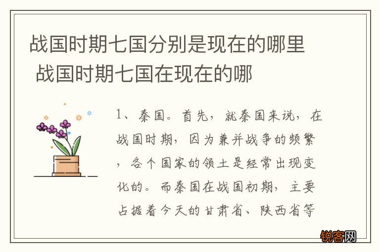 战国时期七国分别是现在的哪里 战国时期七国在现在的哪