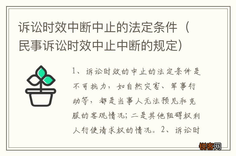 民事诉讼时效中止中断的规定 诉讼时效中断中止的法定条件