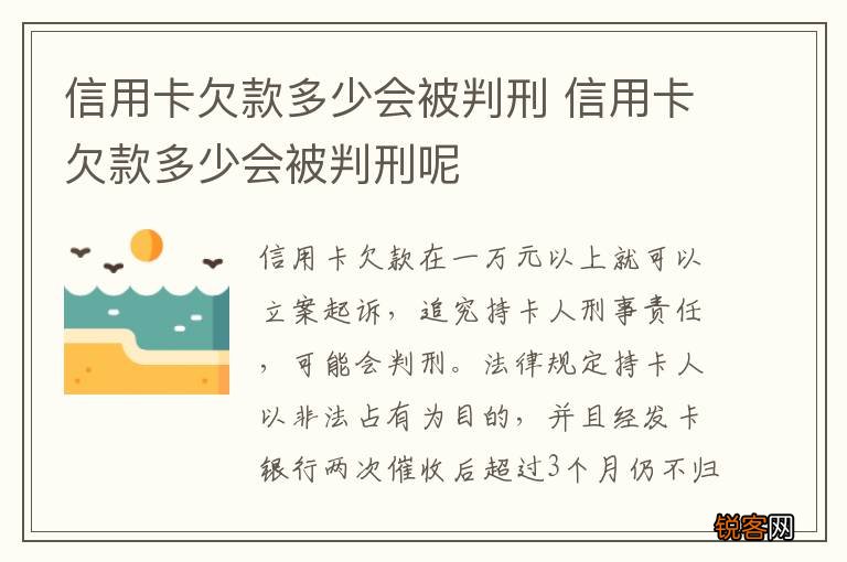 信用卡欠款多少会被判刑 信用卡欠款多少会被判刑呢