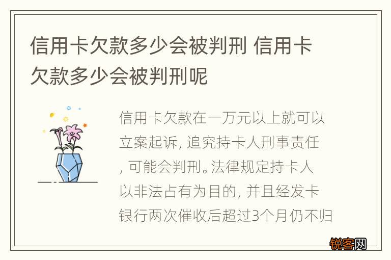 信用卡欠款多少会被判刑 信用卡欠款多少会被判刑呢