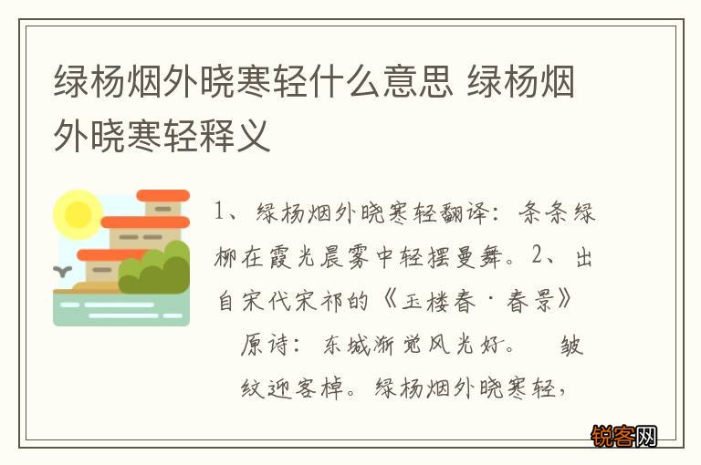 绿杨烟外晓寒轻什么意思 绿杨烟外晓寒轻释义