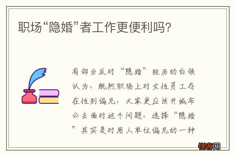 职场“隐婚”者工作更便利吗？