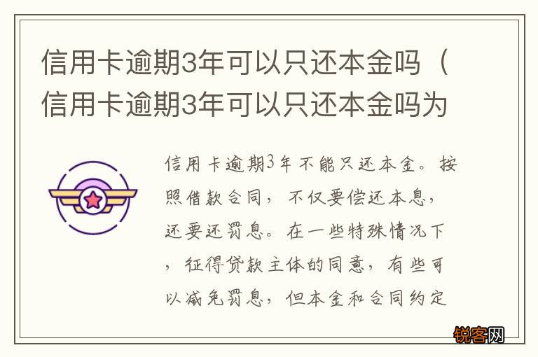 信用卡逾期3年可以只还本金吗为什么 信用卡逾期3年可以只还本金吗