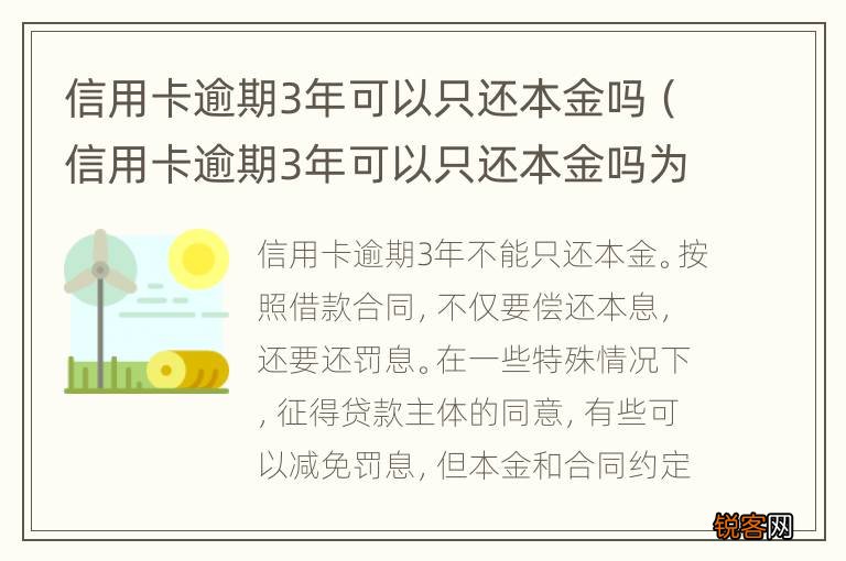 信用卡逾期3年可以只还本金吗为什么 信用卡逾期3年可以只还本金吗