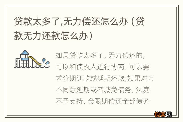 贷款无力还款怎么办 贷款太多了,无力偿还怎么办