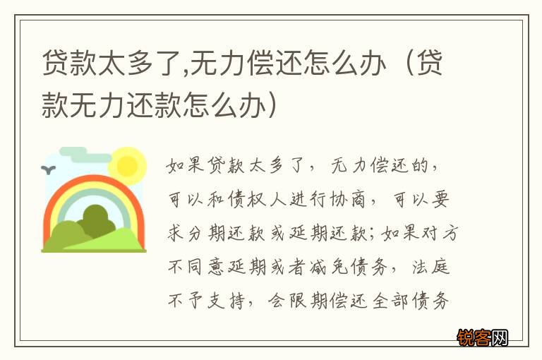 贷款无力还款怎么办 贷款太多了,无力偿还怎么办