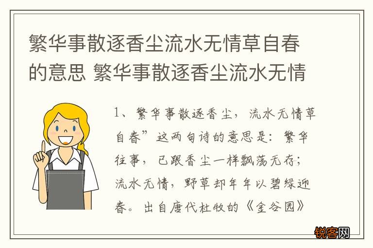 繁华事散逐香尘流水无情草自春的意思 繁华事散逐香尘流水无情草自春是什么意思