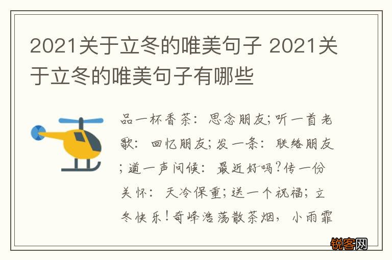 2021关于立冬的唯美句子 2021关于立冬的唯美句子有哪些