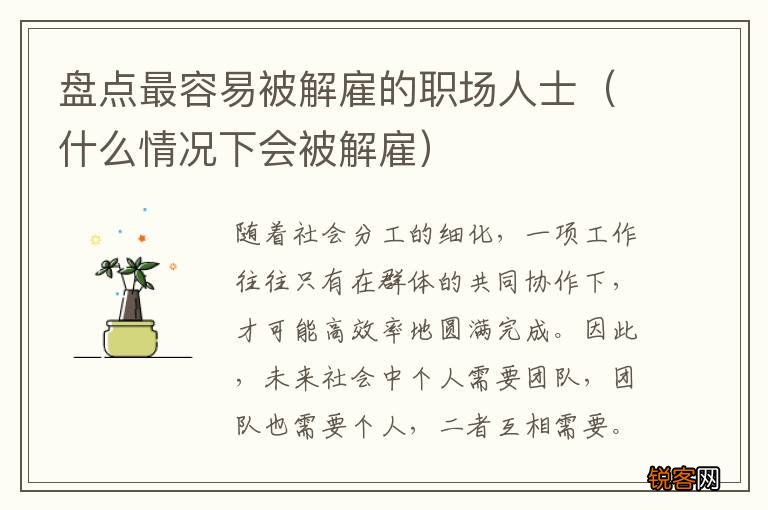 什么情况下会被解雇 盘点最容易被解雇的职场人士