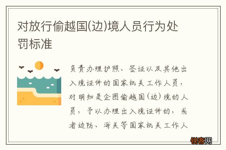 边 对放行偷越国境人员行为处罚标准