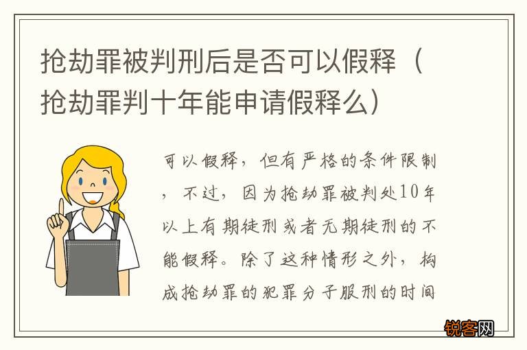 抢劫罪判十年能申请假释么 抢劫罪被判刑后是否可以假释