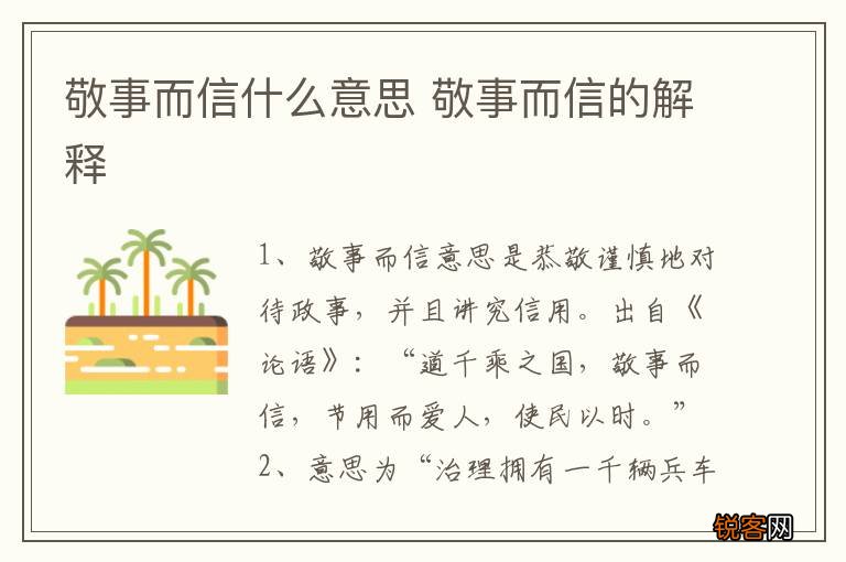 敬事而信什么意思 敬事而信的解释