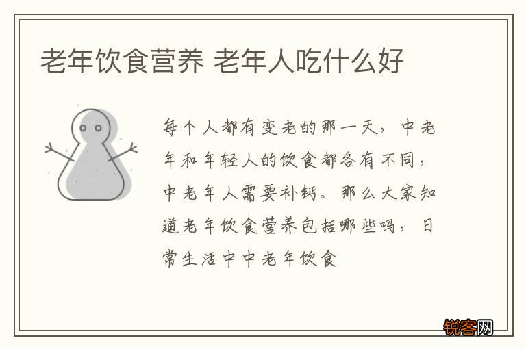 老年饮食营养 老年人吃什么好